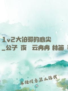 1v2大伯哥的心尖寵